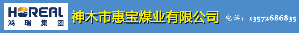 惠寶煤業